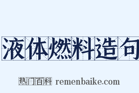 液体燃料造句是什么意思的图片